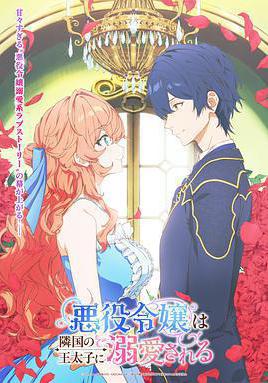被鄰國王子溺愛的反派女主 悪役令嬢は隣國の王太子に溺愛される線上看