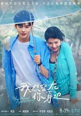我想留在你身邊線上看