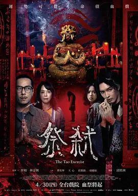 祭弒線上看