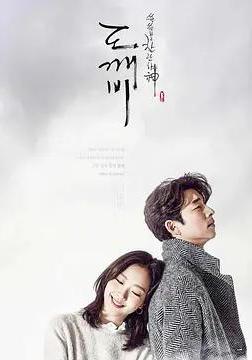 孤單又燦爛的神：鬼怪十周年特輯 도깨비 10주년線上看