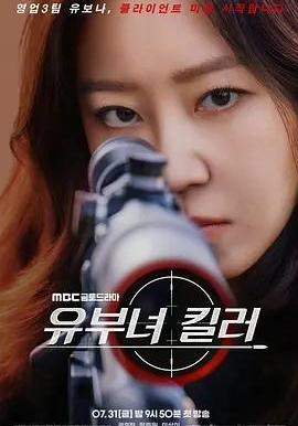殺手媽咪 유부녀 킬러線上看
