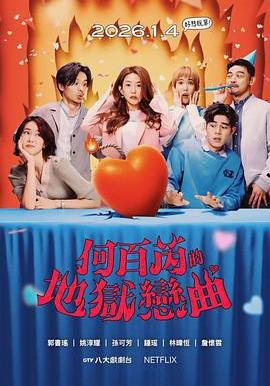 何百芮的地獄毒白 第二季線上看