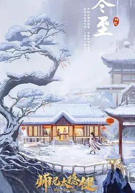 師兄太穩健線上看