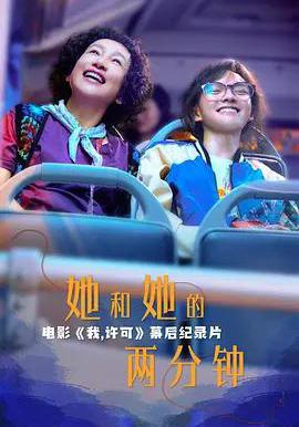 她和她的兩分鐘線上看