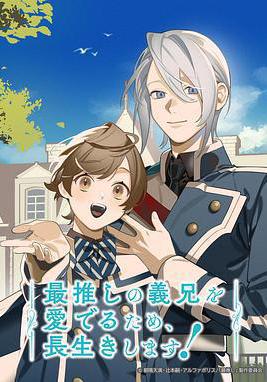 爲了能長久地疼愛我最喜歡的義兄，我要健康長壽！ 最推しの義兄を愛でるため、長生きします！線上看