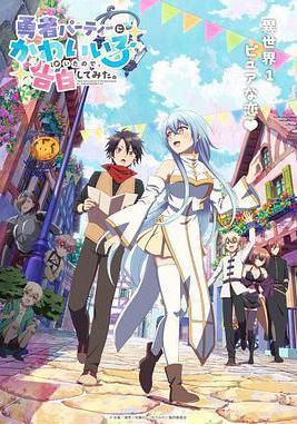 身爲魔族的我想向勇者小隊的可愛女孩告白。 勇者パーティーにかわいい子がいたので、告白してみた。線上看