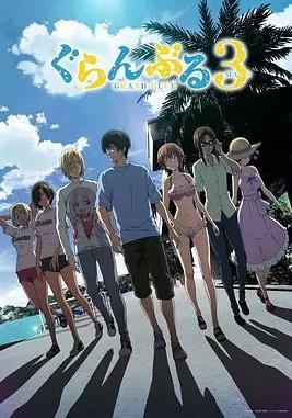 碧藍之海 第三季 ぐらんぶる Season 3線上看