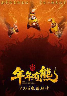 熊出沒·年年有熊線上看