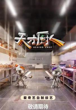 天才廚人線上看