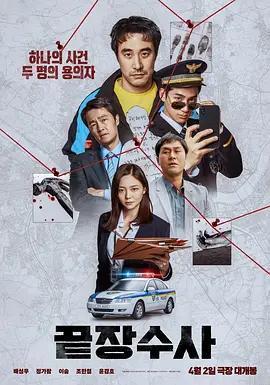 終極調查 끝장수사線上看