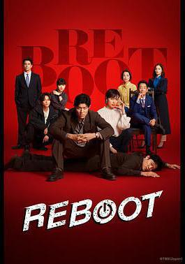 重啓 リブート線上看