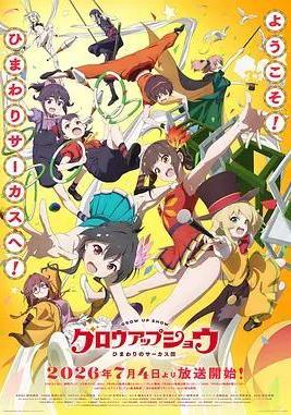 成長秀～向日葵馬戲團～ グロウアップショウ ～ひまわりのサーカス団～線上看