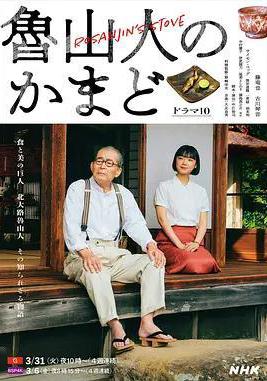 魯山人之竈 魯山人のかまど線上看