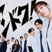 不良醫生! ヤンドク!線上看