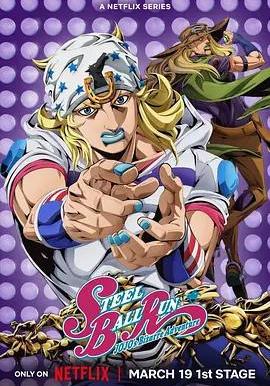 JOJO的奇妙冒險 飆馬野郎 スティール・ボール・ラン ジョジョの奇妙な冒険線上看