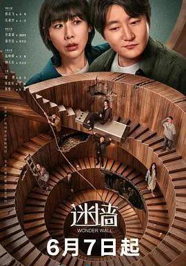 迷牆線上看
