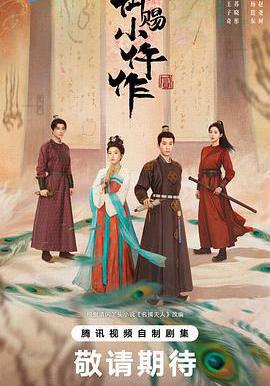 御賜小仵作2線上看