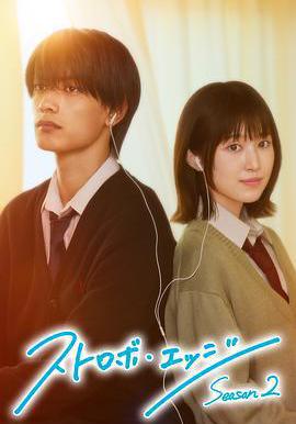 閃爍的愛情 第二季 ストロボ・エッジ Season2線上看