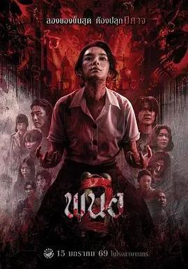 黑煞女2 พนอ 2線上看