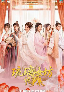 琉璃女坊詭事集線上看