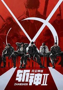 斬神之凡塵神域Ⅱ線上看