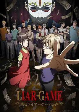 欺詐遊戲 Liar Game線上看