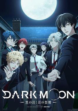 DARK MOON -黑之月: 月之祭壇- DARK MOON -黒の月: 月の祭壇-線上看
