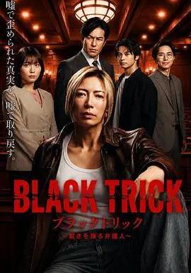 黑色詭計~操控審判的辯護人 ブラックトリック~裁きを操る弁護人線上看