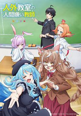 非人學生與厭世教師 人外教室の人間嫌い教師線上看