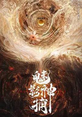 魅影神捕線上看