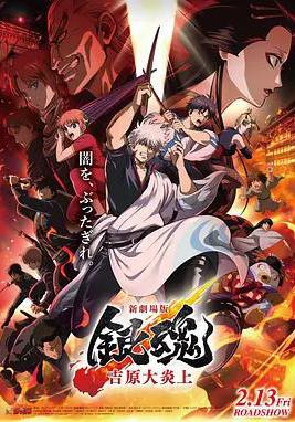 銀魂 吉原大炎上 新劇場版 銀魂 -吉原大炎上-線上看