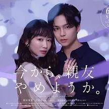 從現在開始，不做朋友了吧。 今から、親友やめようか。線上看