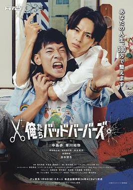 我們是壞蛋理髮師 俺たちバッドバーバーズ線上看