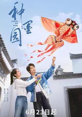 種墨園線上看