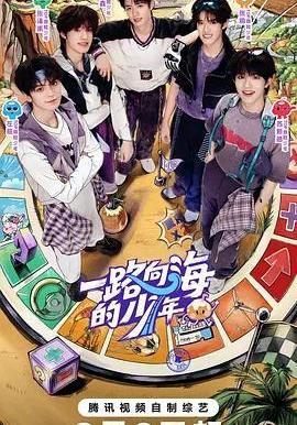 一路向海的少年線上看