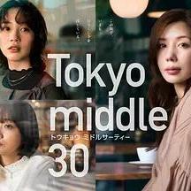 東京三十歲左右 Tokyo middle 30線上看