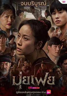 穆菲 มุ่ยเฟย線上看