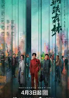 鋼鐵森林線上看