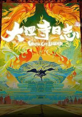 大理寺日誌叄線上看
