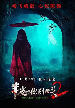 半夜叫你別回頭2線上看