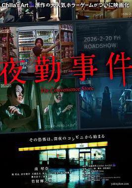 夜勤事件線上看