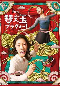 續面BRAVO！ 替え玉ブラヴォー！線上看