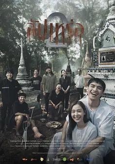 送葬人2 สัปเหร่อ 2線上看