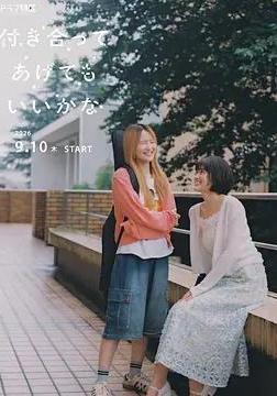 要我和你交往也不是不行 付き合ってあげてもいいかな線上看
