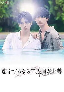 第二次戀愛才完美 第二季 戀をするなら二度目が上等 season2線上看