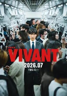 別班 第二季 VIVANT 2線上看