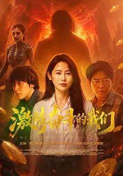 激情奮鬥的我們線上看