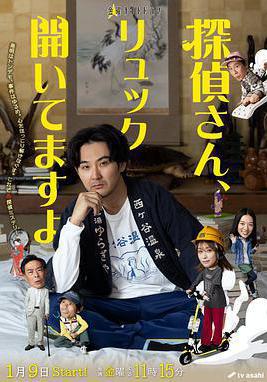 偵探先生,你的背包開著哦 探偵さん、リュック開いてますよ線上看