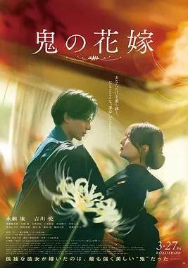 鬼的新娘 鬼の花嫁線上看