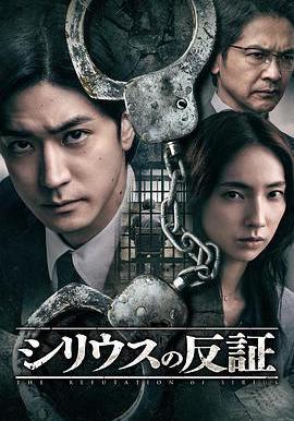 天狼星的反證 シリウスの反証線上看